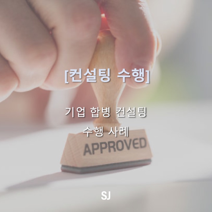 에스제이컨설팅 이미지