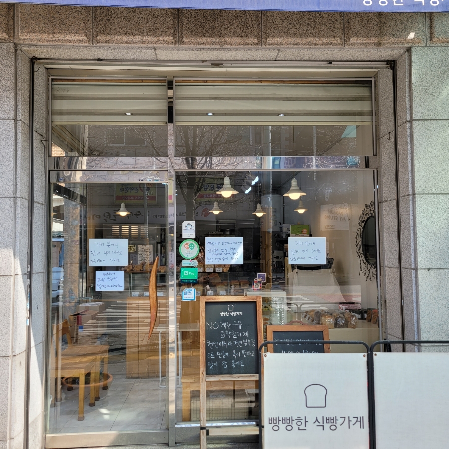 빵빵한식빵가게 이미지