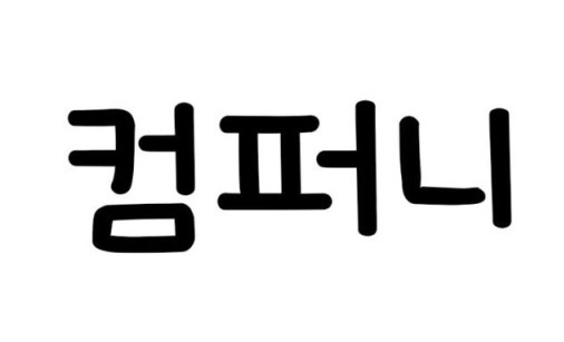 모이다컴퍼니 이미지