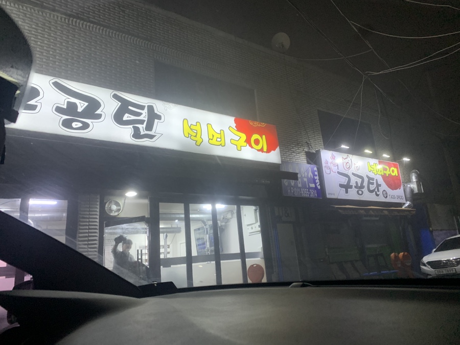구공탄석쇠구이 이미지