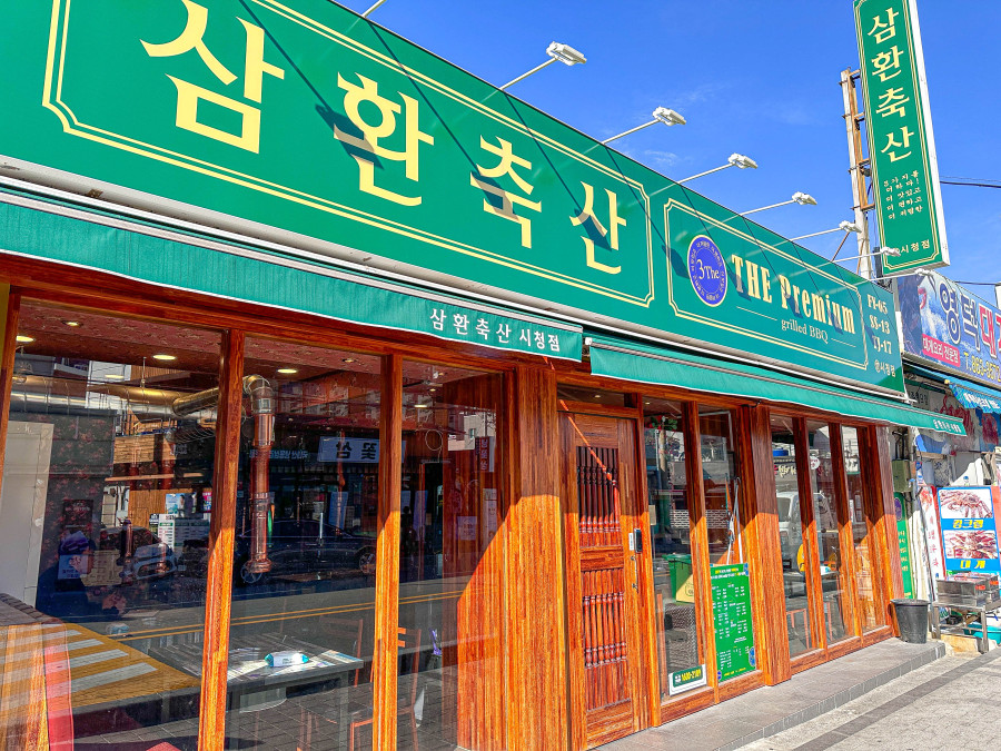즐거운축산 이미지