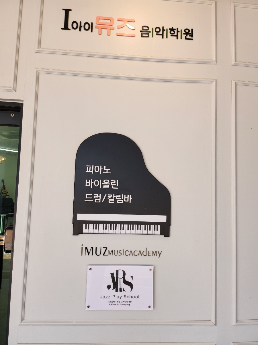 대촌음악학원 이미지