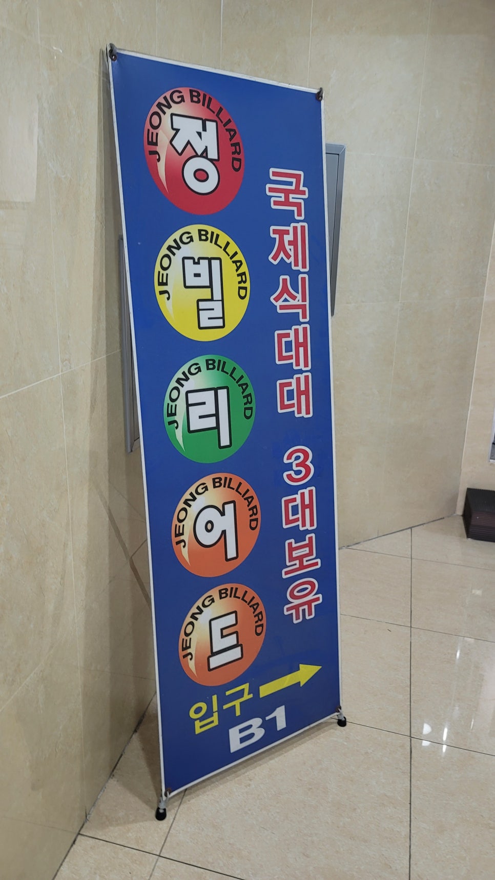 정당구장 이미지