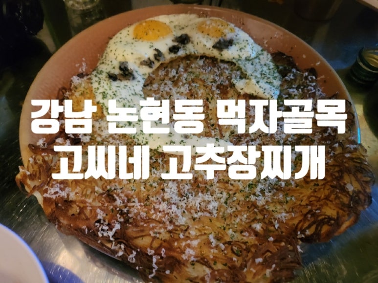 고씨네 고추장찌개(신논현점) 이미지