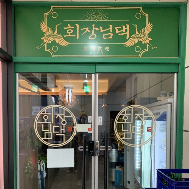 회장님댁 이미지