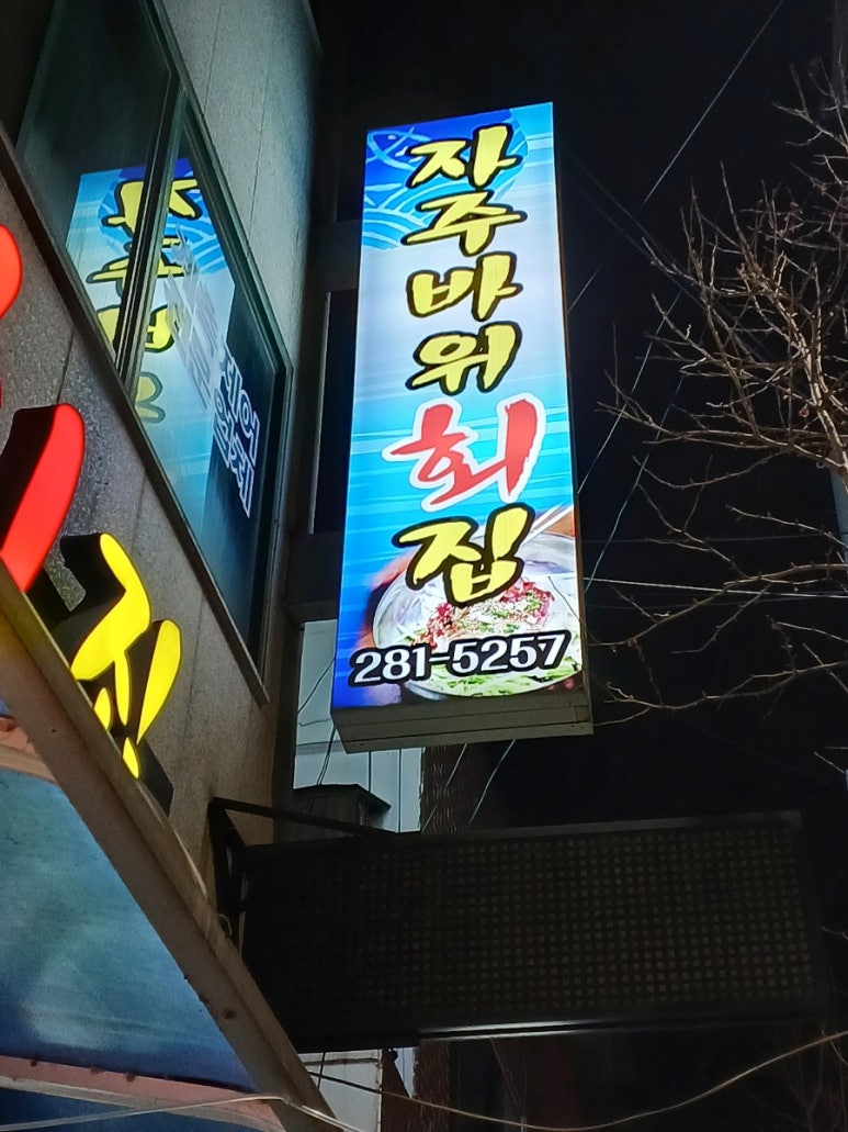 자주바위횟집 이미지