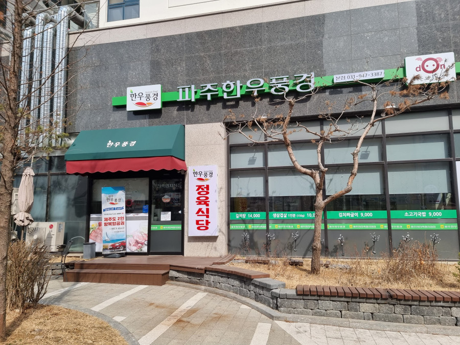 파주한우 이미지