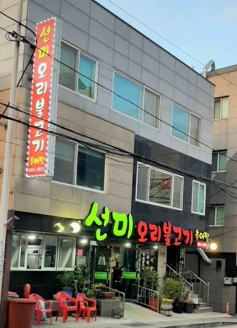 선미오리불고기 이미지