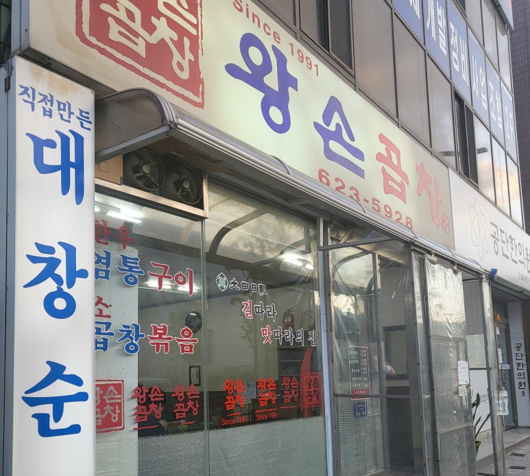 왕손곱창식당 이미지