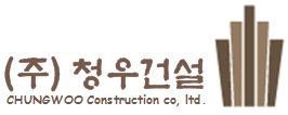 청우건설 이미지