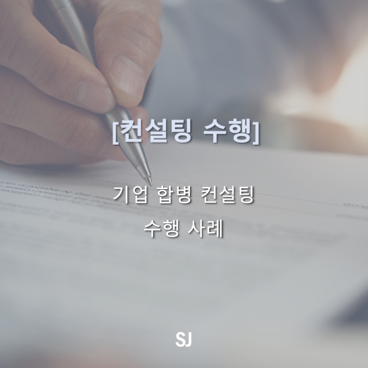 에스제이컨설팅 이미지