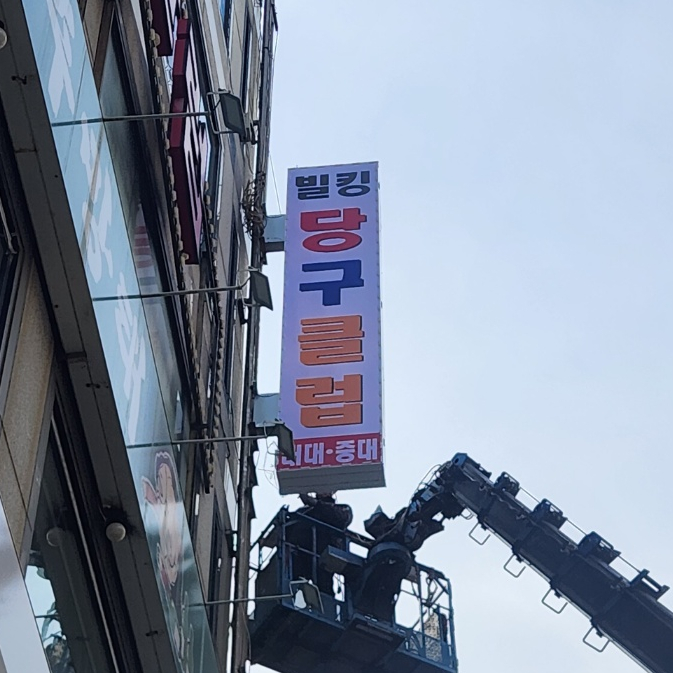메인당구클럽 이미지