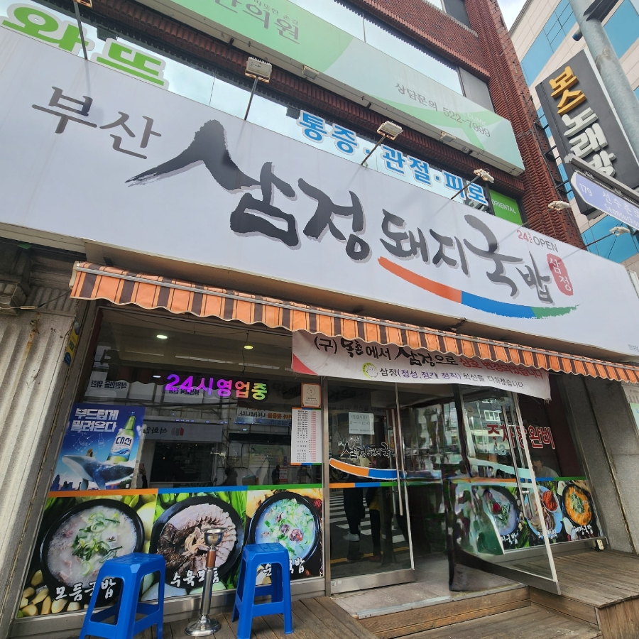 부산삼정돼지국밥 이미지