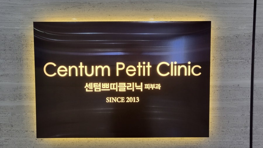 센텀쁘띠클리닉의원 이미지