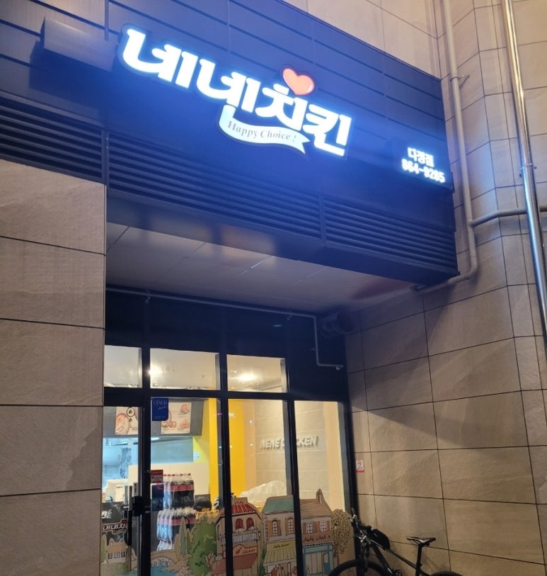 네네치킨 다정점 이미지