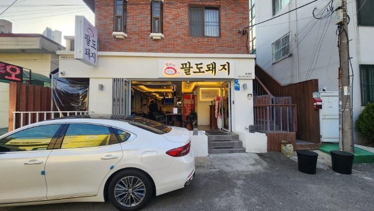 김가네팔도돼지 이미지