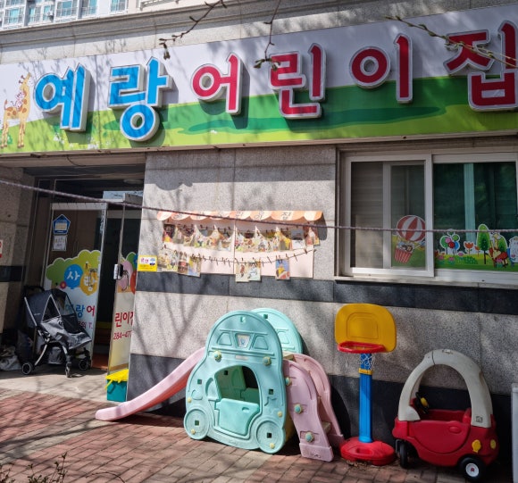예랑어린이집 이미지