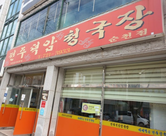 전주덕암청국장 순천점 대표 사진