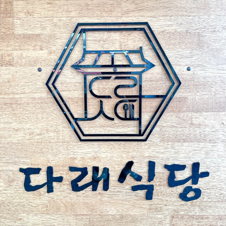 다래식당 이미지