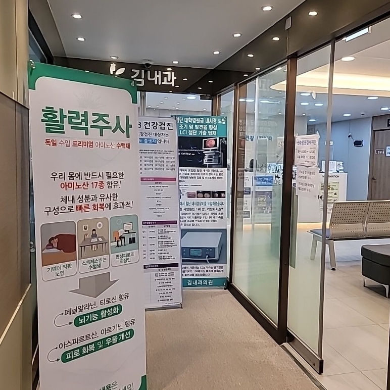 김내과의원 이미지