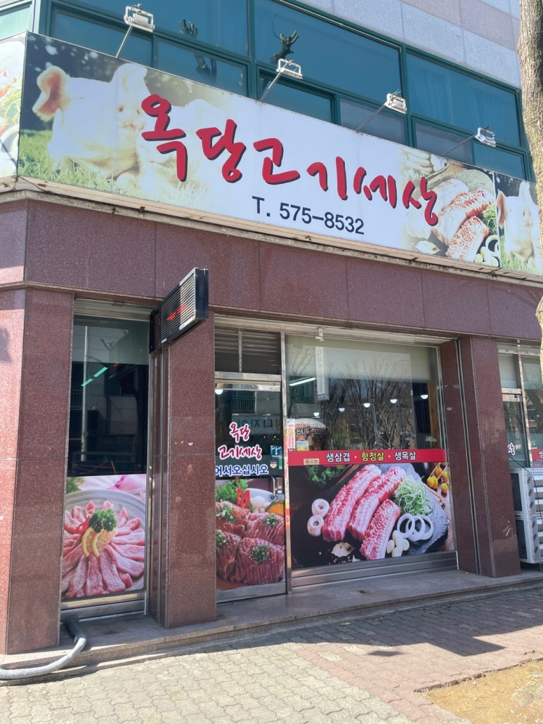 옥당고기세상 이미지