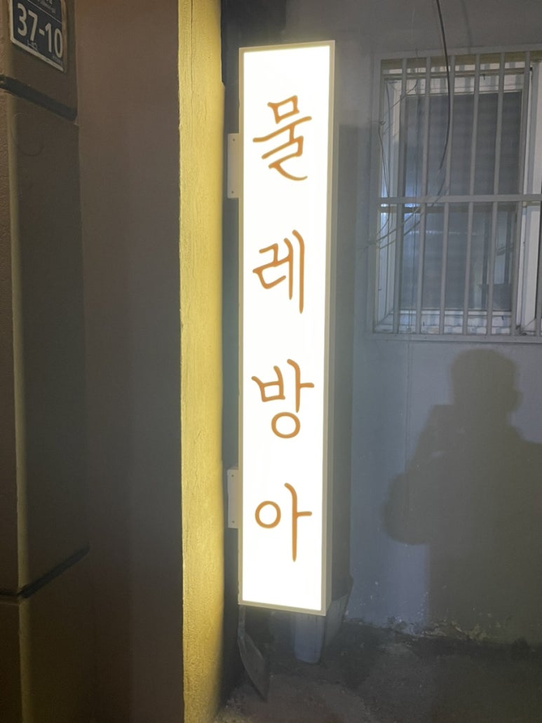 물레방아포차 이미지