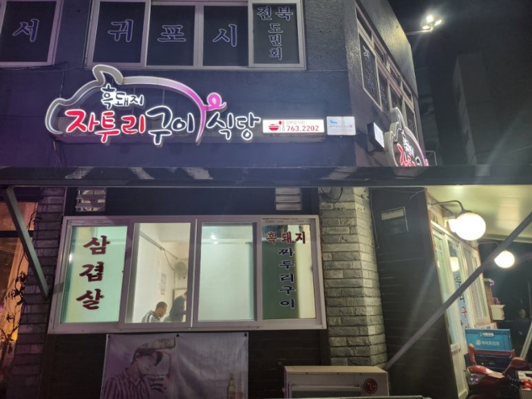 흑돼지자투리구이식당 이미지
