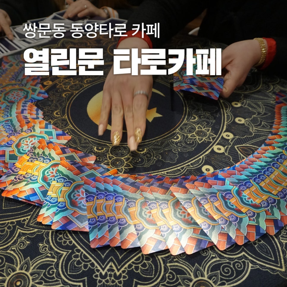 창동타로카페 이미지