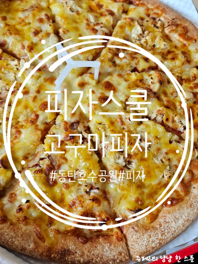피자스쿨 동탄호수공원 이미지