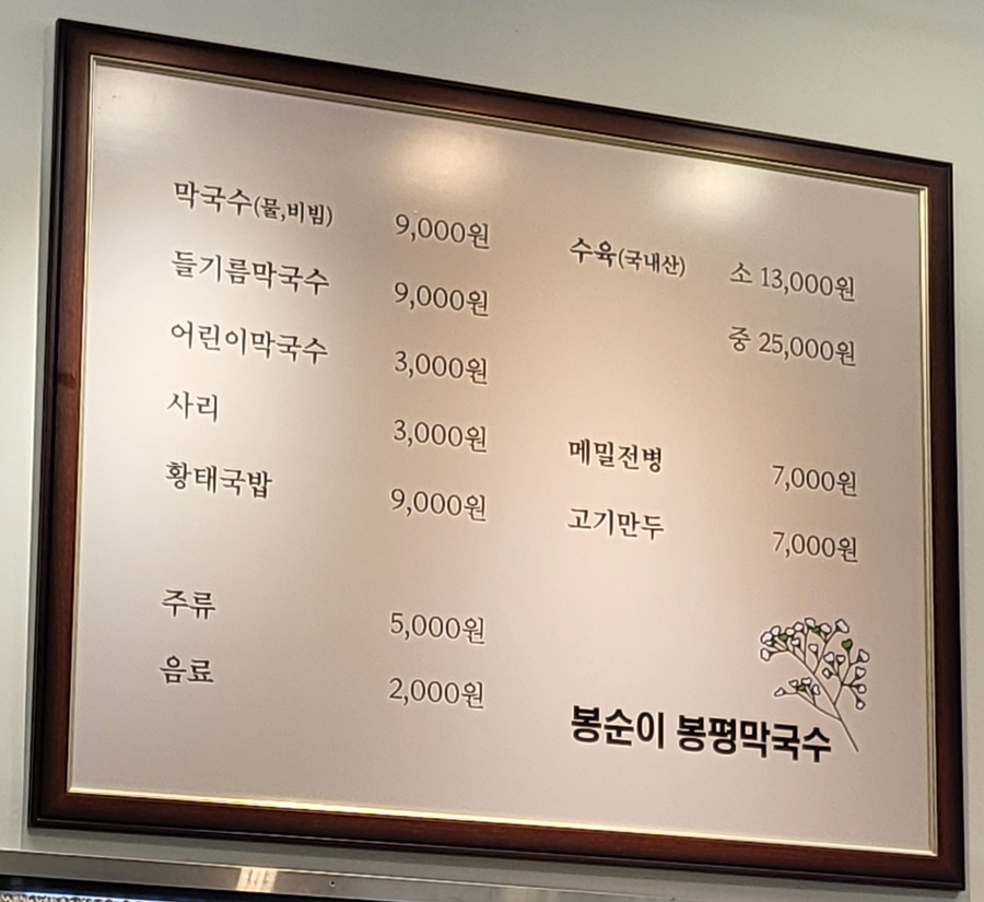 봉순이봉평막국수 이미지