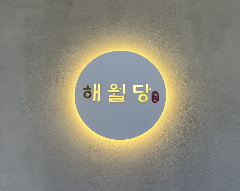 해월당청량율리점 이미지