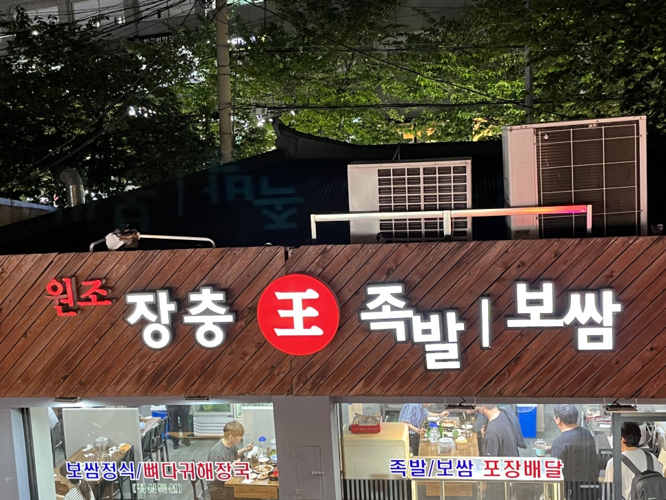 장충왕족발 이미지