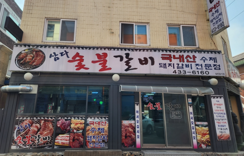 삼다숯불갈비 이미지