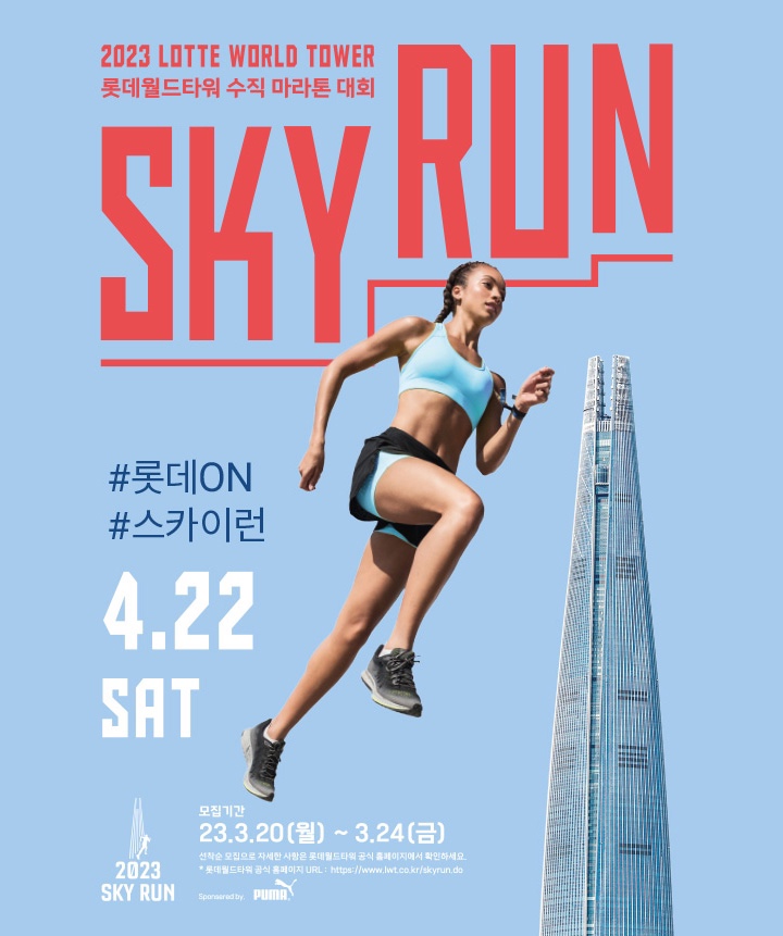 스카이런(sky run) 이미지