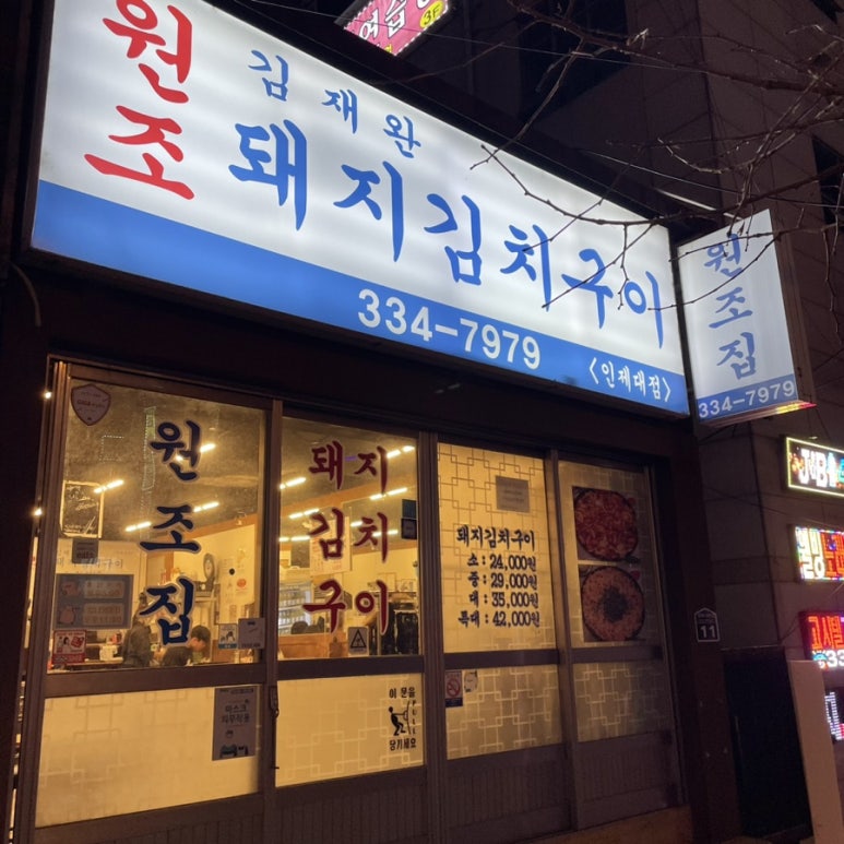 김재완 원조돼지김치구이 이미지