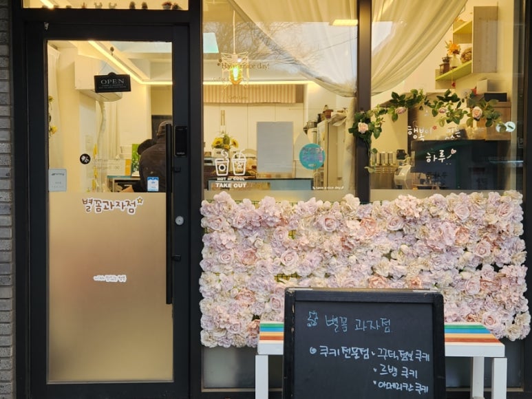 별꼼과자점 이미지