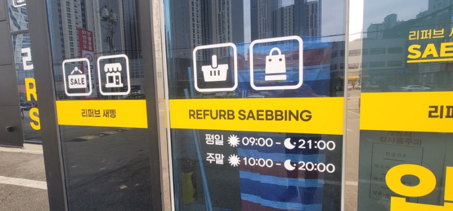 리퍼브새삥 이미지