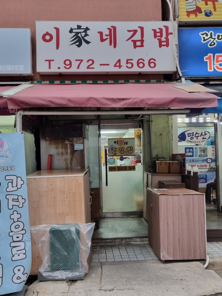이가네김밥 이미지