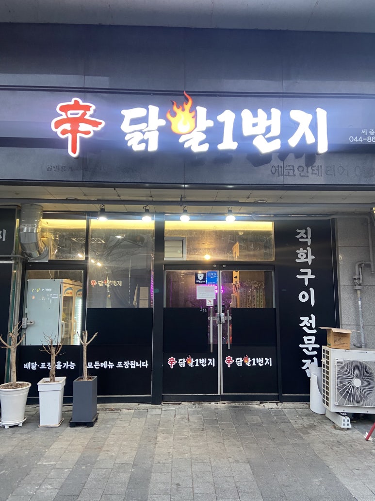 세종닭발 이미지