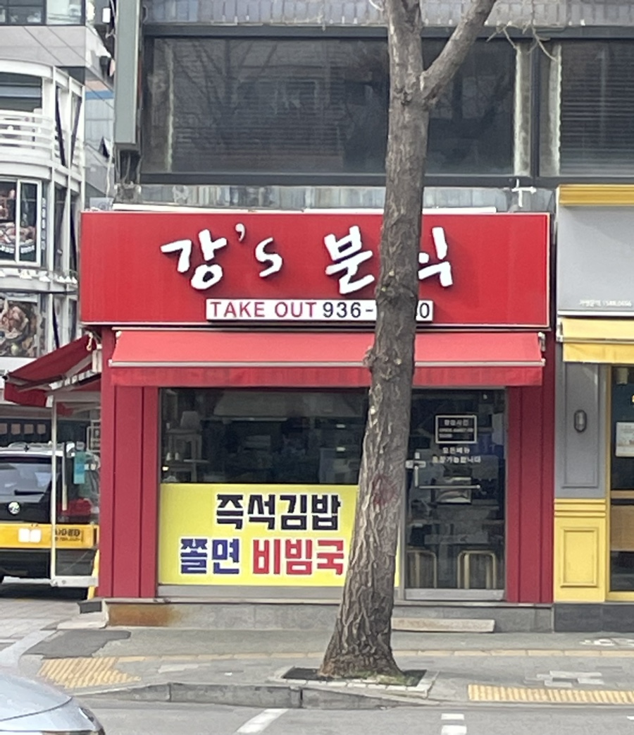 강분식 이미지
