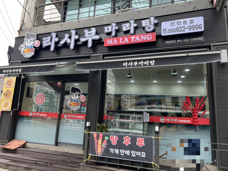 라사부 마라탕 이미지