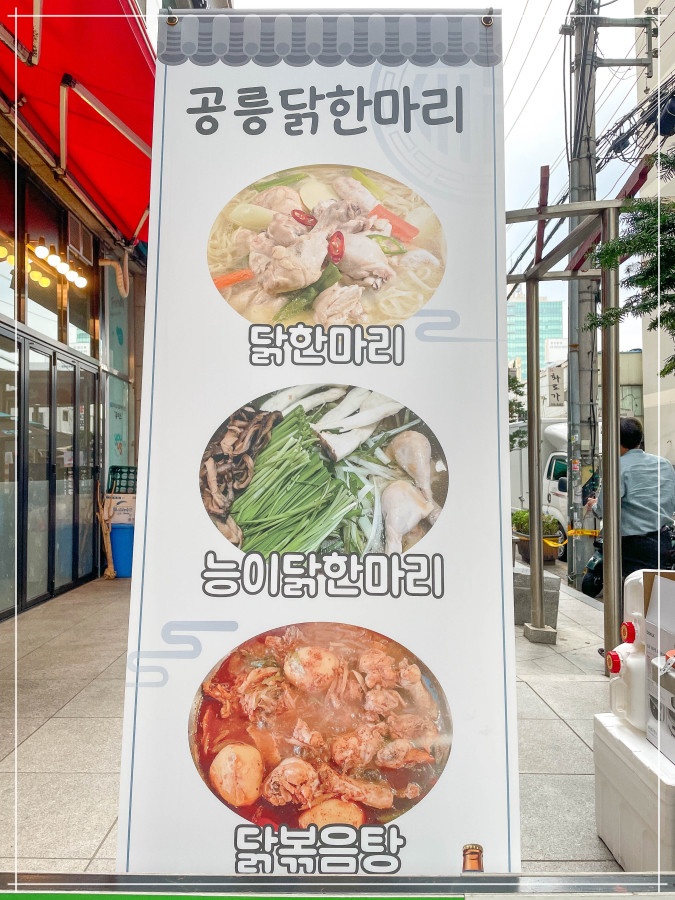 공릉닭한마리 이미지