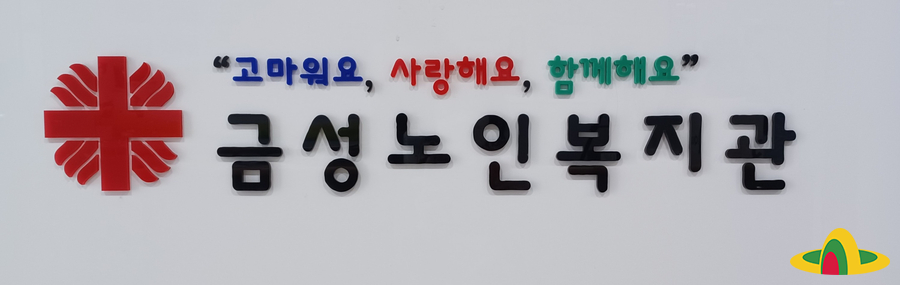 금성노인복지관 이미지