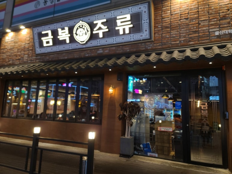 금복주류 울산대학교점 이미지