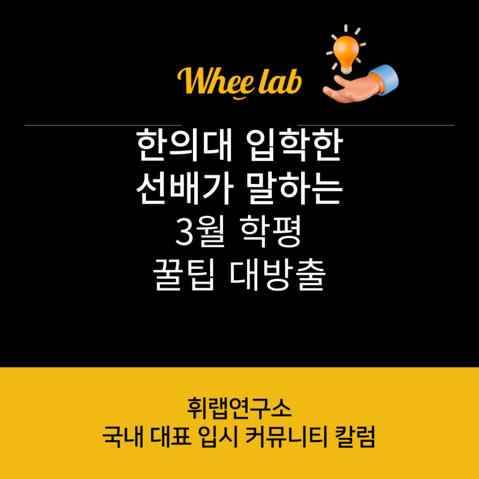 한의대생이 알려주는 3월 학평 꿀팁 3월모의고사 이후 전략 대방출! <휘랩연구소>