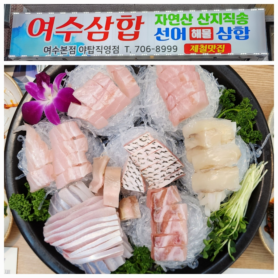 여수삼합자연산산지직송선어해물삼합제철맛집 이미지