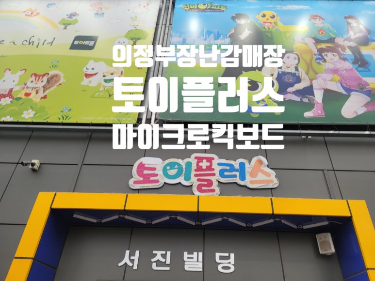 (주)토이플러스 의정부 이미지
