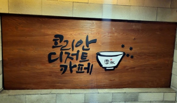 설빙고현점 이미지