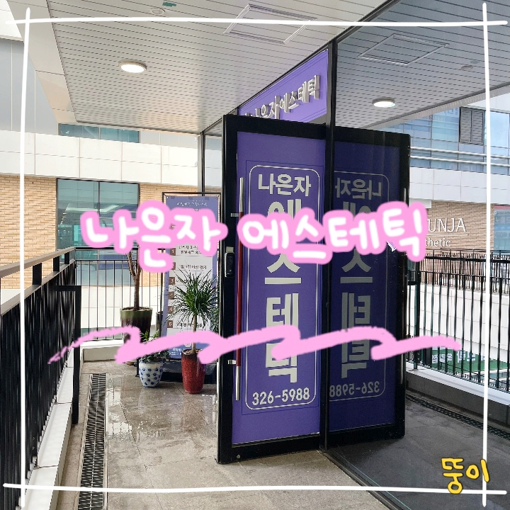 나은자에스테틱 이미지