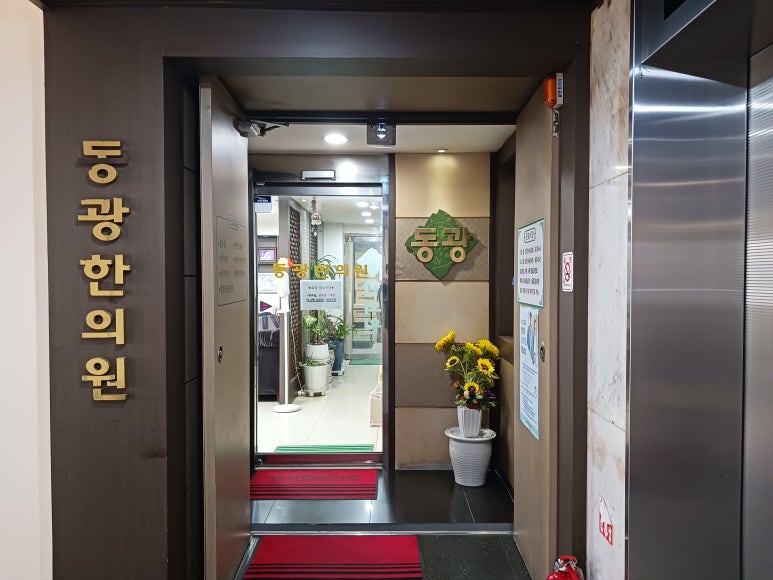 동광한의원 이미지